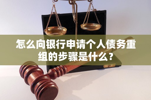 眉山市怎么向银行申请个人债务重组的步骤是什么？